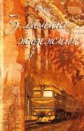 Книга Нина Фиалко «Зламані жоржини» 978-966-408-555-4