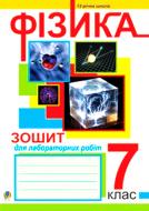 Книга Богдан Будный «Зошит для лабораторних робіт з фізики.7 клас.» 978-966-408-556-1