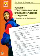 Книга Иванна Парфанович «Відхилення у поведінці неповнолітніх: шляхи їх попередження та подолання» 978-966-408-563-9