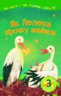 Книга Мария Пономаренко «3 – Читаю самостоятельно. Как Аист звездочку нашел: сказка» 978-966-10-5476-8
