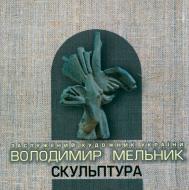 Книга Владимир Мельник «Скульптура. Каталог.» 978-966-408-565-3