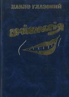 Книга Павло Глазовий «Сміхологія» 978-966-1635-05-9