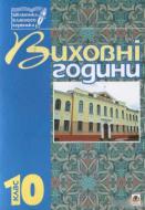 Книга Галина Боднарчук «Виховні години.10 клас: Навчальний посібник» 978-966-408-567-7