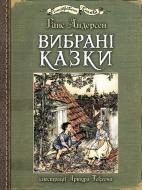Книга Ганс Христиан Андерсен «Избранные сказки: иллюстрации Артура Рекхема» 978-966-10-4986-3