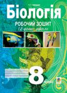 Книга Станислав Середенко «Біологія.Робочий зошит. 8 клас.» 978-966-408-570-7