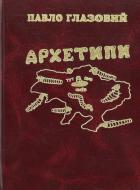 Книга Павло Глазовий «Архетипи» 978-966-1635-03-5