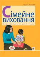 Книга Галина Радчук «Сімейне виховання. Освітній тренінг для батьків» 978-966-408-572-1