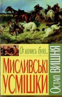 Книга Остап Вишня «От колись було...Мисливські усмішки» 978-966-481-000-2