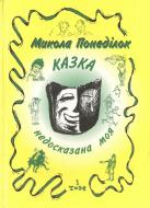 Книга Николай Понедилок «Казка недосказана моя. Гумористичні образки та новели. Том 1» 966-7018-72-5