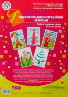 Книга Светлана Якименко «Дидактично-демонстраційний матеріал» 978-966-408-582-0