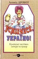 Книга Леонид Дробот «Усміхнися, Україно! Кумівські частівки. Сатира та гумор» 966-578-181-2