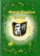 Книга Микола Понеділок «Казка недосказана моя. Гумористичні образки та новели. Том 2» 966-7018-73-3