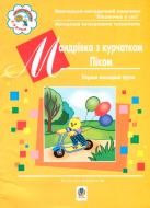 Книга Светлана Якименко «Мандрівка з курчатком Піком+ Набір для рукоділля» 978-966-408-585-1 Книга Светлана Якименко «Мандрівка з курчатком Піком+ Набір для рукоділля» 978-966-408-585-1
