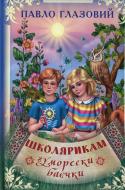 Книга Павло Глазовий «Школярикам. Гуморески, баєчки» 978-966-1635-12-7