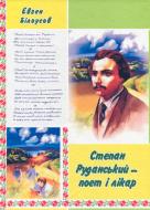 Книга Евгений Белоусов «Степан Руданський - поет, перекладач, лікар: Художньо-документальна повість.» 978-966-408-590-5