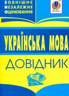 Книга Владимир Мельничайко «Українська мова.Зовнішнє незалежне оцінювання» 978-966-408-597-4