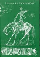 Книга Роман Купчинский «Скоропад» 978-966-441-363-0