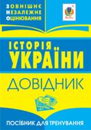 Книга Олександр Гісем «Історія України.Зовнішнє незалежне оцінювання.Довідник для учнів та абітурієнтів.(МІНІ)» 978-