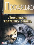 Книга Тарас Прохасько «Лексикон таємних знань» 978-966-03-5649-8