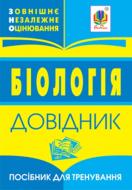 Книга «Біологія. Зовнішнє оцінювання. Довідник.» 978-966-408-605-6