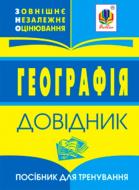 Книга «Географія.Зовнішнє оцінювання.Довідник.» 978-966-408-614-8