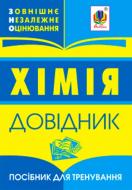 Книга «ХіміяЗовнішнє оцінювання. Довідник.» 978-966-408-615-5