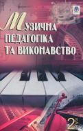 Книга Петро Серотюк «Музична педагогіка та виконавство. Випуск 2. Збірник статей.» 978-966-408-619-3