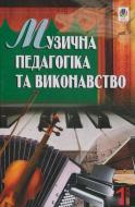 Книга Петро Серотюк «Музична педагогіка та виконавство.Збірник статей. Випуск 1.» 978-966-408-620-9
