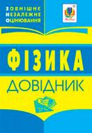 Книга «Фізика. Зовнішнє оцінювання.Довідник.» 978-966-408-621-6