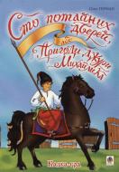 Книга Олег Герман «Сто потайних дверей, або Пригоди джури Михайлика: Казка-гра» 978-966-408-622-3 Книга Олег Герман «Сто потайних дверей, або Пригоди джури Михайлика: Казка-гра» 978-966-408-622-3
