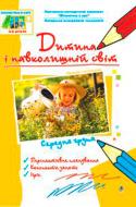 Книга Наталия Жир «Дитина і навколишній світ. Людина і суспільство. Середня група. Віконечко в світ» 978-966-408-625-4 Книга Наталия Жир «Дитина і навколишній світ. Людина і суспільство. Середня група. Віконечко в світ» 978-966-408-625-4