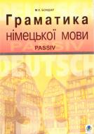 Книга Мария Бондарь «Граматика німецької мови. Passiv: Навчальний посібник.» 978-966-408-629-2