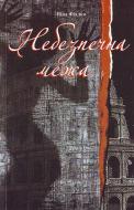 Книга Ніна Фіалко «Небезпечна межа» 978-966-408-636-0