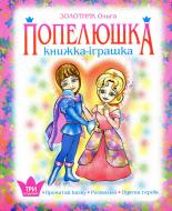 Книга Ольга Золотник «Попелюшка. Книжка - іграшка. Одягни героїв» 978-966-408-641-4 Книга Ольга Золотник «Попелюшка. Книжка - іграшка. Одягни героїв» 978-966-408-641-4