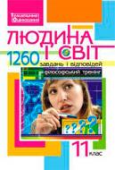 Книга Александр Гисем «Людина і світ: 1260 завдань і відповідей. Філософський тренінг. 11 клас» 978-966-408-643-8 Книга Александр Гисем «Людина і світ: 1260 завдань і відповідей. Філософський тренінг. 11 клас» 978-966-408-643-8