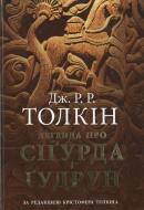 Книга Джон Толкин «Легенда про Сіґурда і Ґудрун» 978-966-8657-61-0