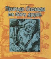 Книга Виктор Васильчук «Пригоди Сновиди та його друзів.Повість-казка.» 978-966-408-649-0 Книга Виктор Васильчук «Пригоди Сновиди та його друзів.Повість-казка.» 978-966-408-649-0