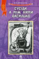Книга Николай Ярмолюк «Сусіди, а між ними Василько. Повість.» 978-966-408-655-1 Книга Николай Ярмолюк «Сусіди, а між ними Василько. Повість.» 978-966-408-655-1