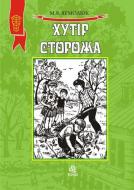 Книга Николай Ярмолюк «Хутір Сторожа. Повість.» 978-966-408-656-8 Книга Николай Ярмолюк «Хутір Сторожа. Повість.» 978-966-408-656-8