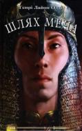 Книга Генри Л. Олди «Шлях меча» 978-966-421-048-2