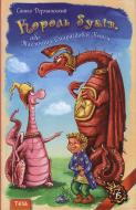 Книга Саша Дерманский «Король буків, або Таємниця Смарагдової Книги» 978-966-421-129-8