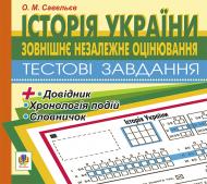 Книга «Компакт-диск. Зовнішнє оцінювання.Алгебра. Тестові завдання.10 клас.» 978-966-752-0014