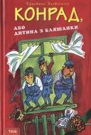 Книга Кристина Нестлінгер «Конрад, або Дитина з бляшанки» 978-966-8317-94-1