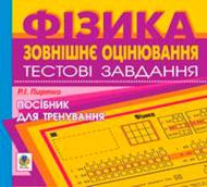 Книга «Компакт-диск. Зовнішнє оцінювання.Фізика.Тестові завдання.» 9789667520090