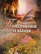 Книга Романчук Л. «Пісні, романси та балади.» 979-0-707509-67-8 Книга Романчук Л. «Пісні, романси та балади.» 979-0-707509-67-8