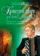 Книга На Юн Кін О. «Концертні твори для баяна (акордеона). Випуск 2.» 979-0-707509-77-7