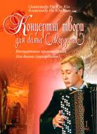 Книга На Юн Кін О. «Концертні твори для баяна (акордеона). Випуск 1.» 979-0-707509-78-4