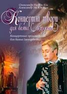 Книга На Юн Кін О. «Концертні твори для баяна (акордеона). Випуск 3.» 979-0-707509-79-1
