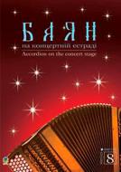 Книга Семешко А. «Баян на концертній естраді. Випуск 8.» 979-0-707509-82-1