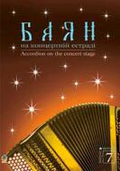 Книга Семешко А. «Баян на концертній естраді. Випуск 7.» 979-0-707509-83-8